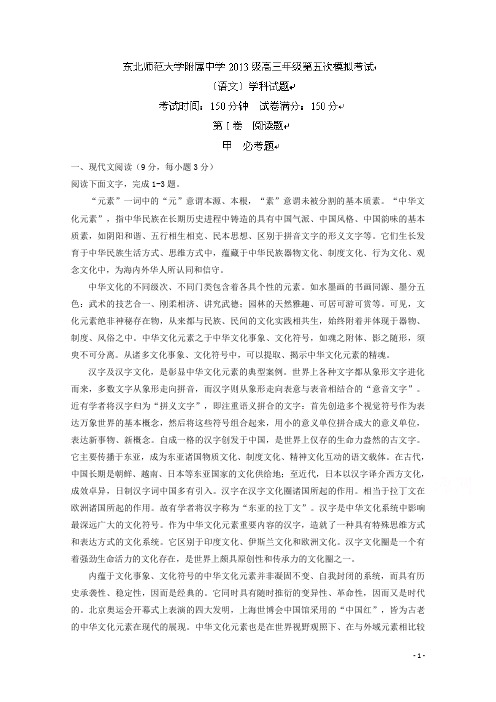吉林省东北师范大学附属中学2016届高三第五次模拟考试语文试题 Word版含答案