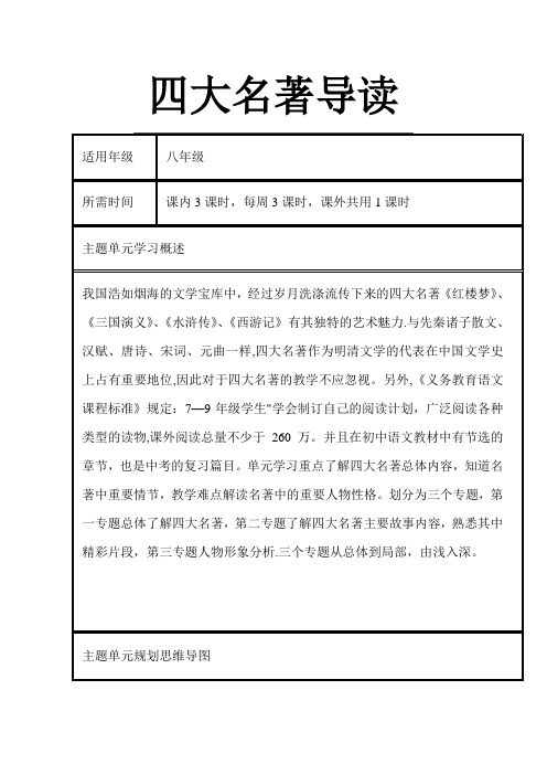 初中《四大名著导读》单元教学设计以及思维导图