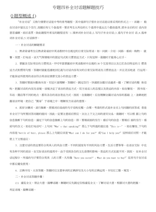 中考英语题型解读与技巧点拨专题四补全对话题解题技巧(无答案).docx