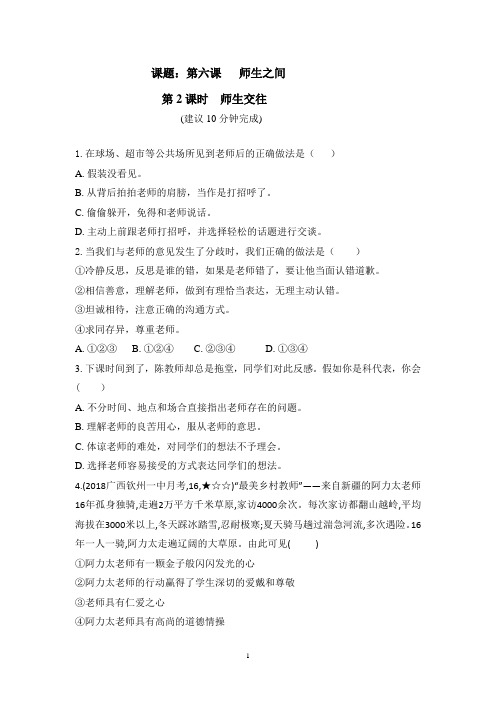 部编版2019年秋季七年级上册道德与法治-6.师生之间-师生交往-课堂练习案