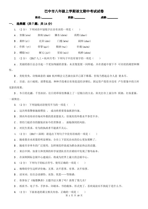 巴中市八年级上学期语文期中考试试卷
