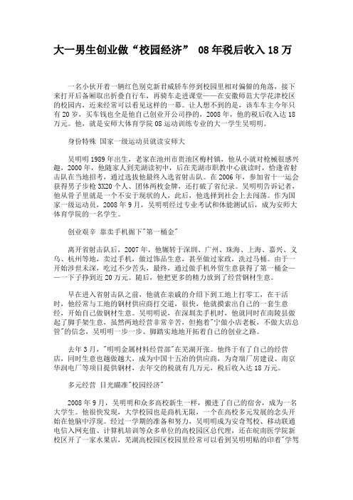 大一男生创业做“校园经济” 08年税后收入18万.