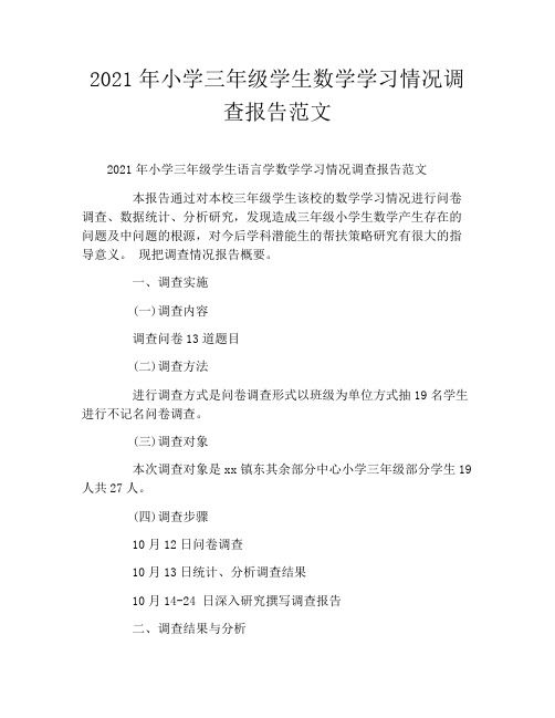 2021年小学三年级学生数学学习情况调查报告范文