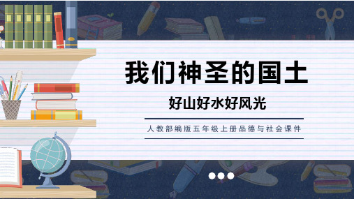 人教部编版五年级上册品德与社会课件我们神圣的国土第2节-好山好水好风光PPT模板