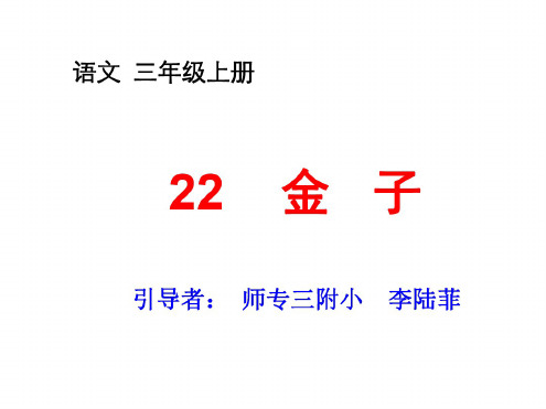 三年级语文金子(1)