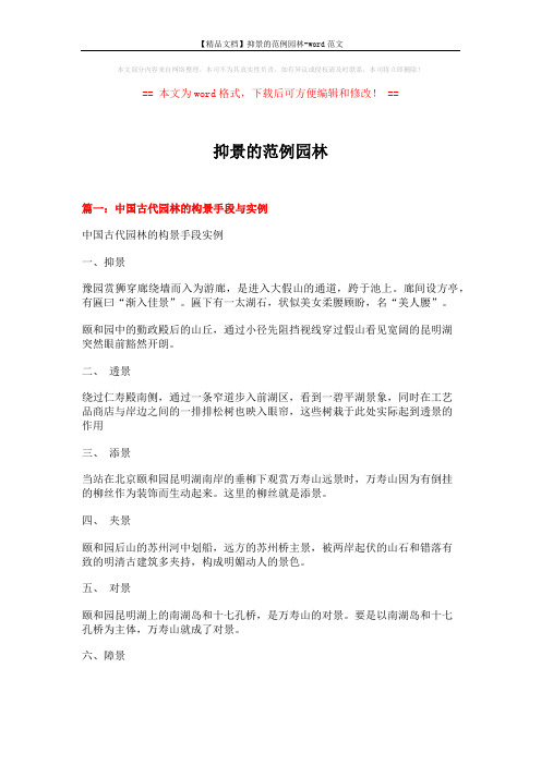 【精品文档】抑景的范例园林-word范文 (5页)