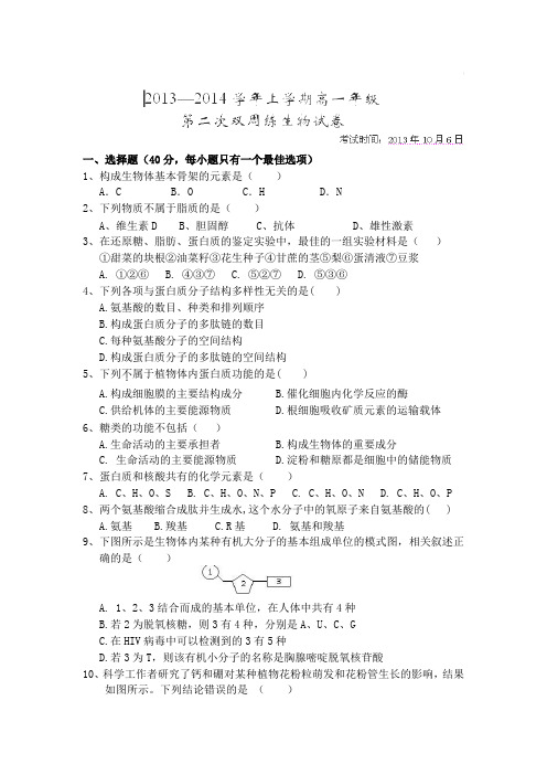 湖北省沙市中学2013-2014学年高一10月第二次双周练生物试卷