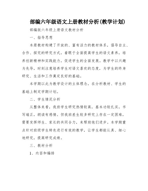 部编六年级语文上册教材分析(教学计划)