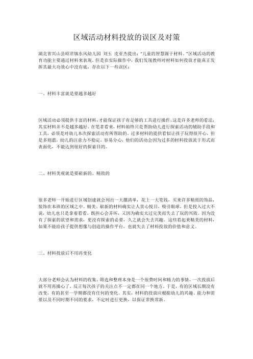 区域活动材料投放的误区及对策