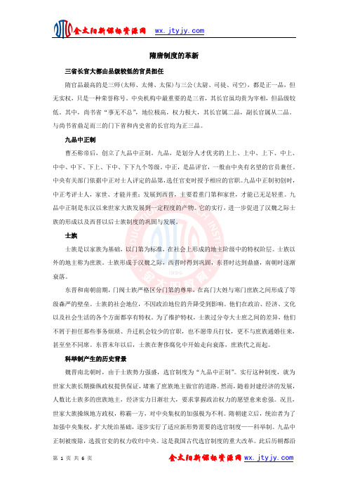 【史料及解析】隋唐制度的革新