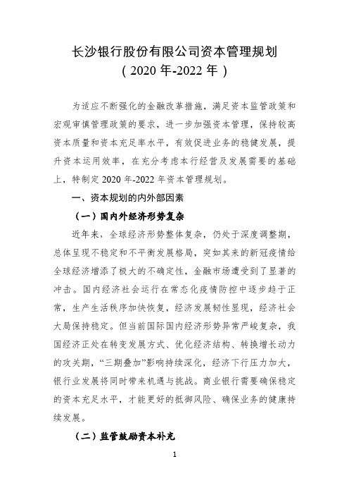 长沙银行股份有限公司资本管理规划 (2020 年-2022 年)