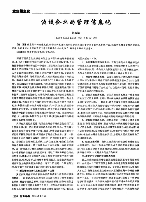 浅谈企业的管理信息化