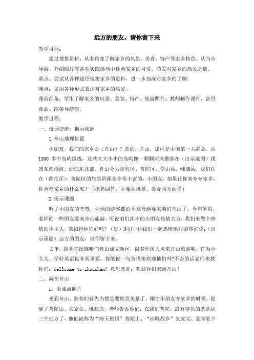 浙教版小学品德与社会三年级下册《我的家乡在哪里》教学设计