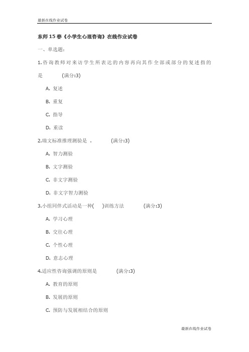 东师15春《小学生心理咨询》在线作业试卷_最新