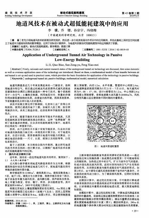 地道风技术在被动式超低能耗建筑中的应用