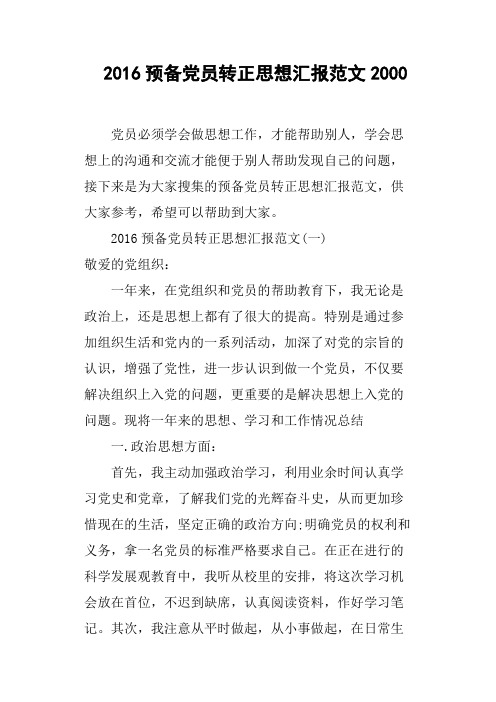 2016预备党员转正思想汇报范文2000