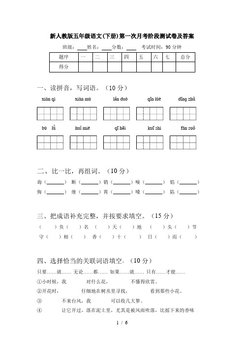 新人教版五年级语文(下册)第一次月考阶段测试卷及答案