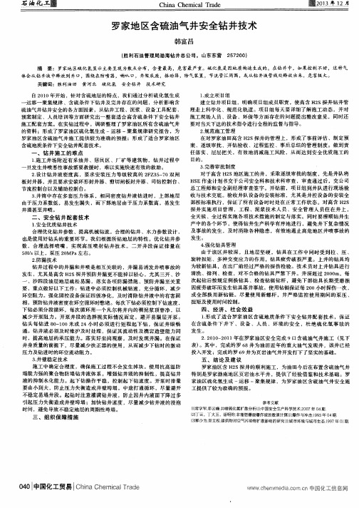 罗家地区含硫油气井安全钻井技术