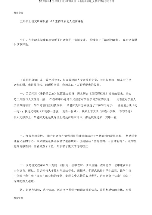 【教育资料】五年级上语文听课反思13钓鱼的启示_人教新课标学习专用