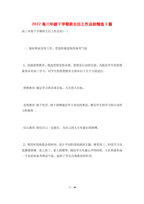 2022高三年级下学期班主任工作总结精选5篇