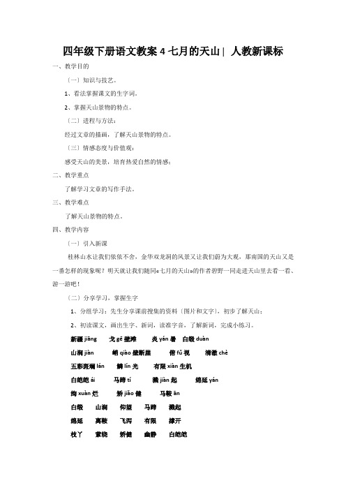 四年级下册语文教案4七月的天山∣人教新课标
