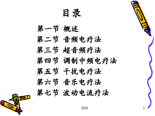 《物理因子治疗技术》第4章-中频电疗法(干扰电疗法)PPT课件
