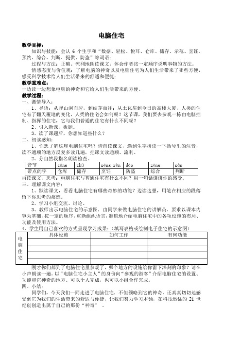 人教四年级语文上册电脑住宅教案