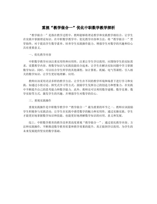 重视“教学做合一”优化中职数学教学探析