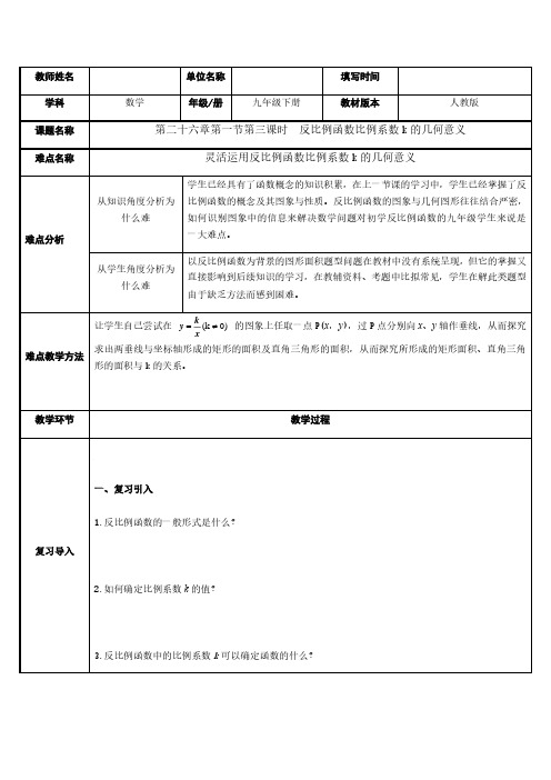 《反比例函数中比例系数k的几何意义》公开课一等奖教案