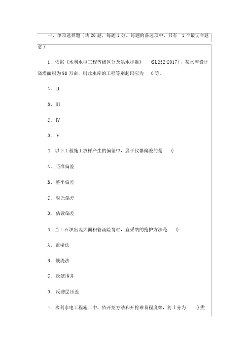 2018年二级建造师水利水电真题
