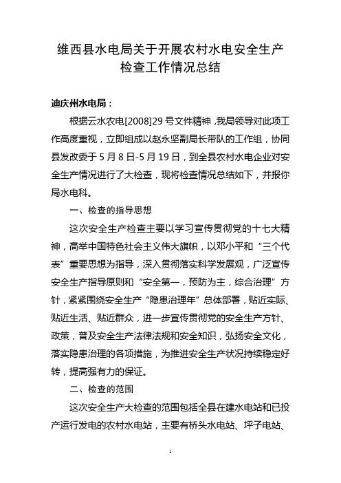 维西县水电局关于开展农村水电安全生产