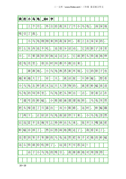 三年级童话寓言作文：我的小乌龟_300字_2