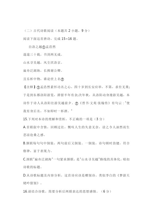 古诗赏析孟浩然《自洛之越》阅读练习及答案