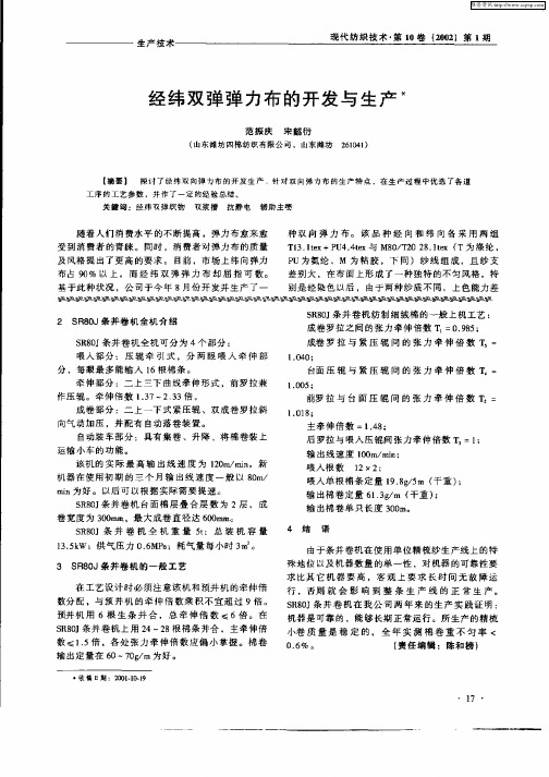 经纬双弹弹力布的开发与生产