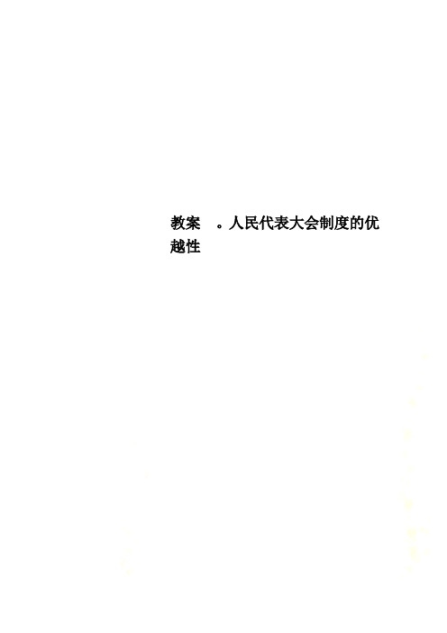 教案  。人民代表大会制度的优越性