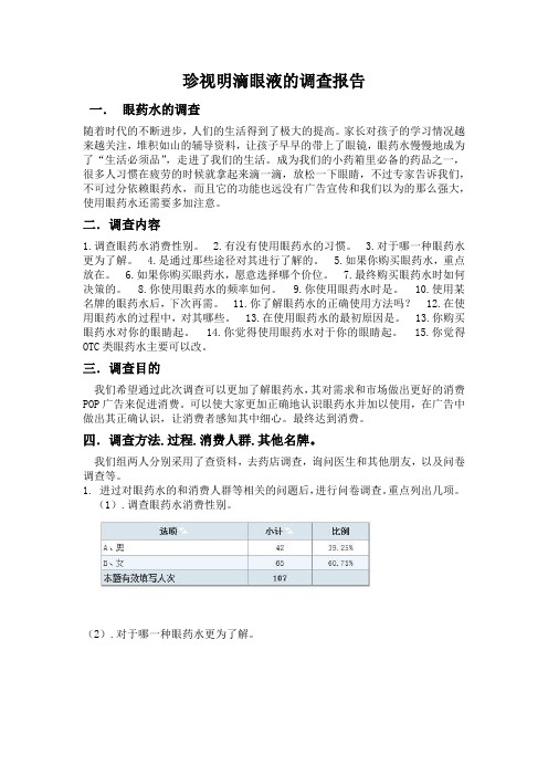 珍视明滴眼液的调查报告