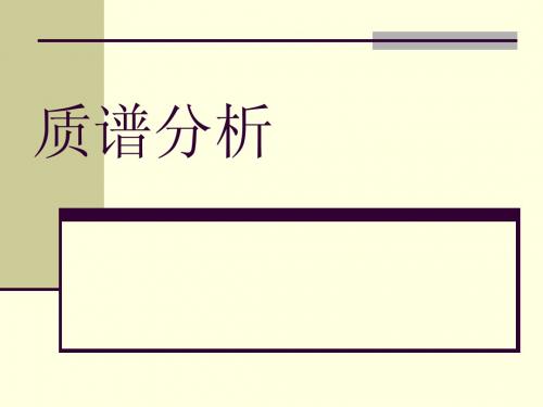 质谱