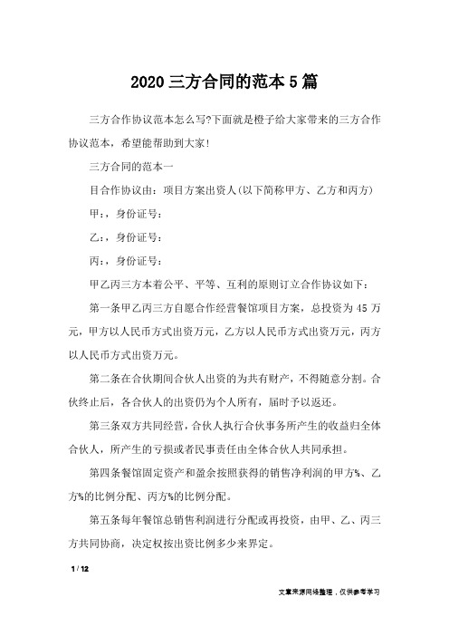 2020三方合同的范本5篇