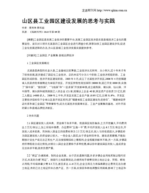 山区县工业园区建设发展的思考与实践