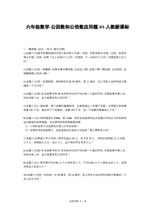 六年级数学-公因数和公倍数应用题-83-人教新课标