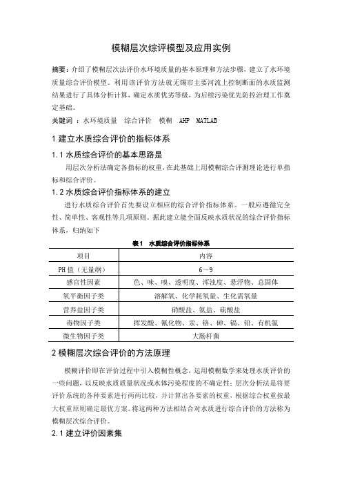 模糊层次综合分析模型应用汇总