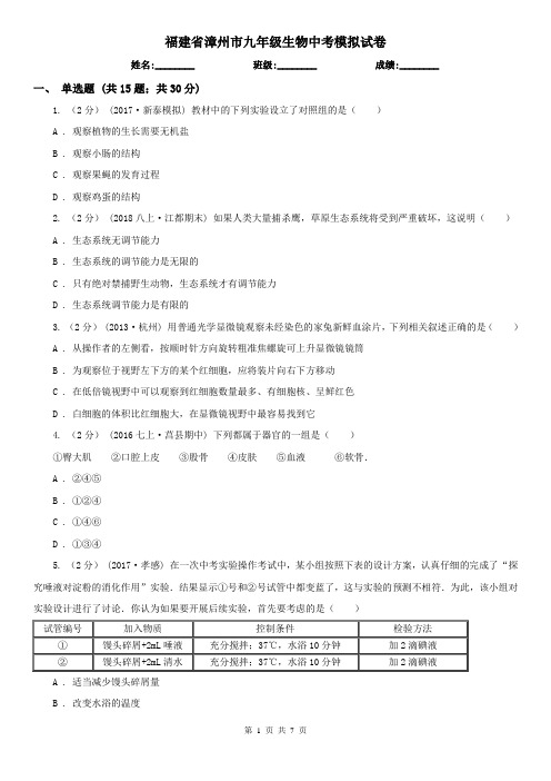 福建省漳州市九年级生物中考模拟试卷