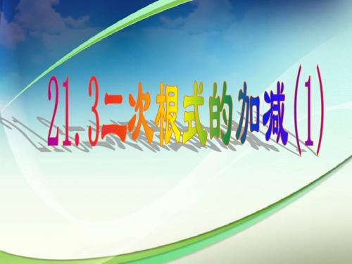 21.3.1二次根式的加减