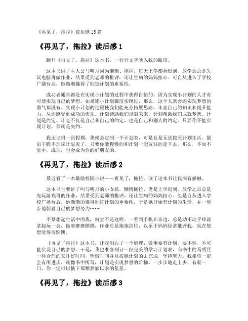 《再见了,拖拉》读后感