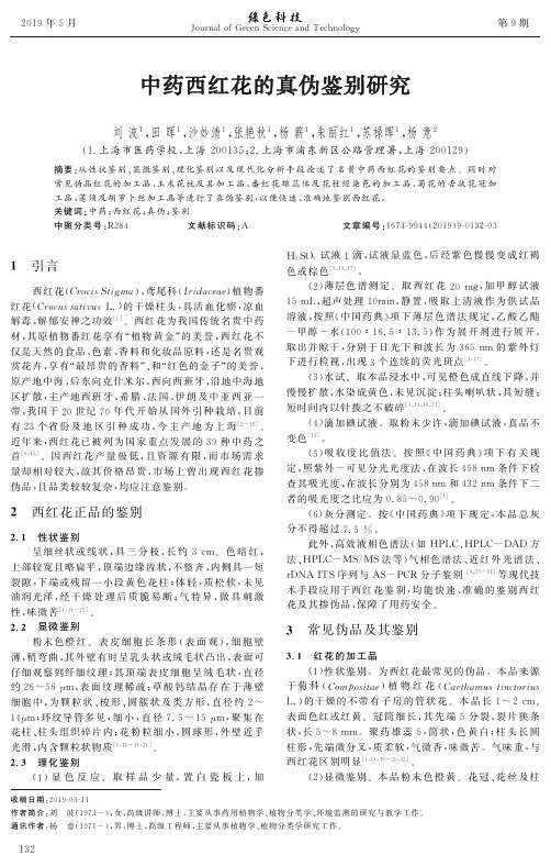 中药西红花的真伪鉴别研究