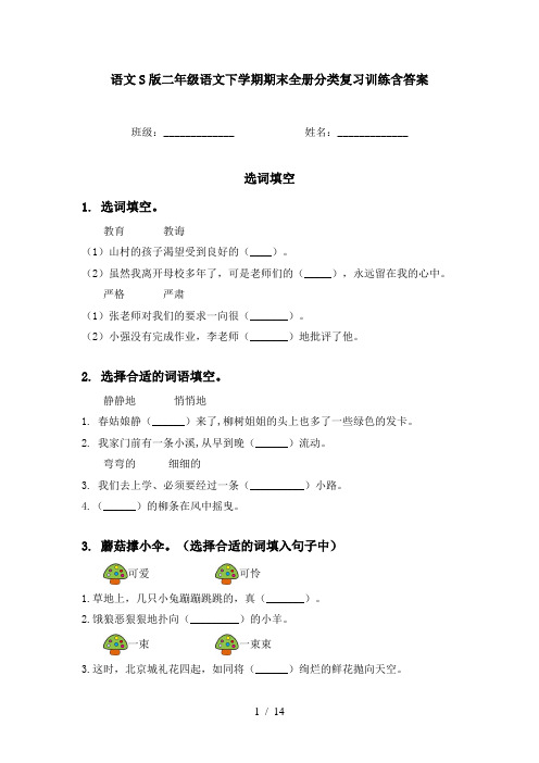 语文S版二年级语文下学期期末全册分类复习训练含答案