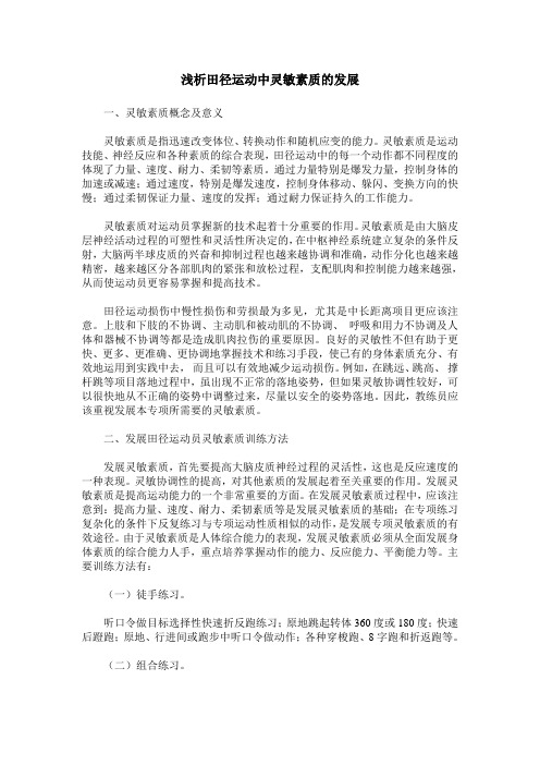 浅析田径运动中灵敏素质的发展