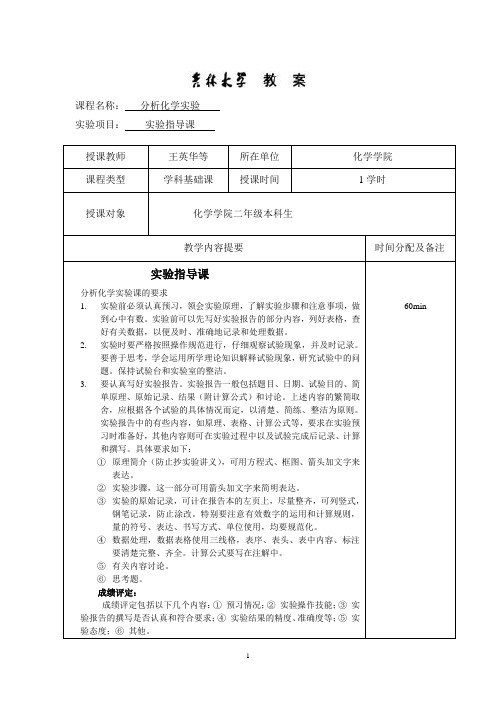 吉林大学分析化学实验.doc
