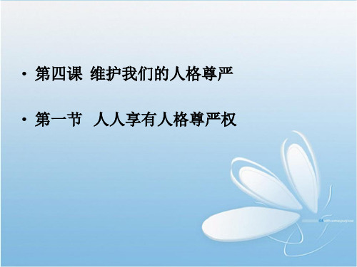 八年级政治道德与法治 人人享有人格尊严权 ppt课件4