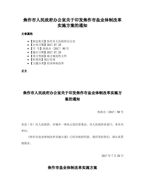 焦作市人民政府办公室关于印发焦作市盐业体制改革实施方案的通知